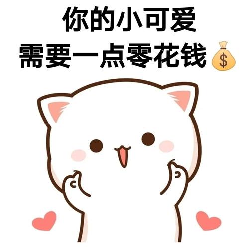 小可爱要零花钱表情包_表情包_我最爱的表情包_素材