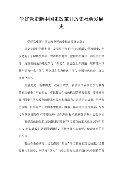 学好党史新中国史改革开放史社会发展史.docx 18页