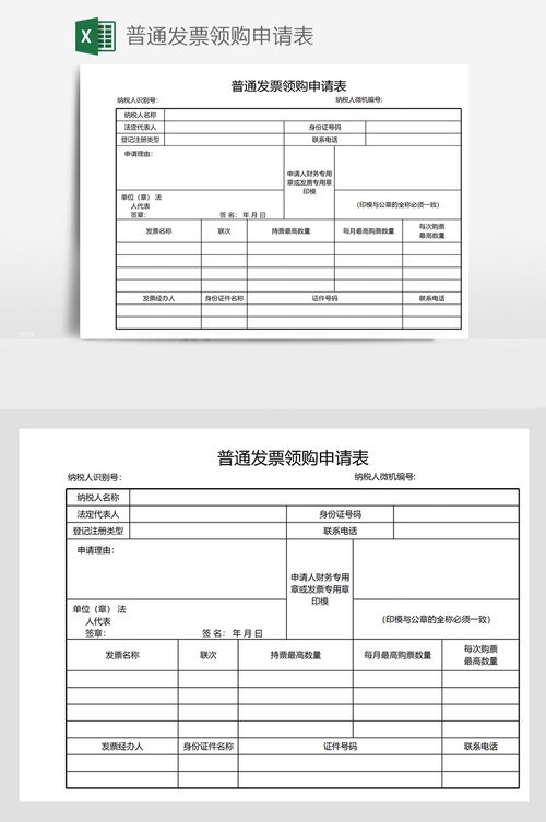 普通发票领购申请表