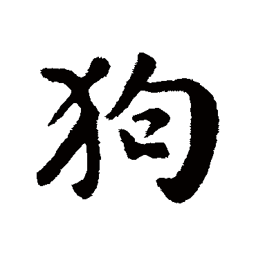 袁桷的狗字其他字帖
