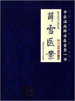 临证必读八部医案3:薛雪医案