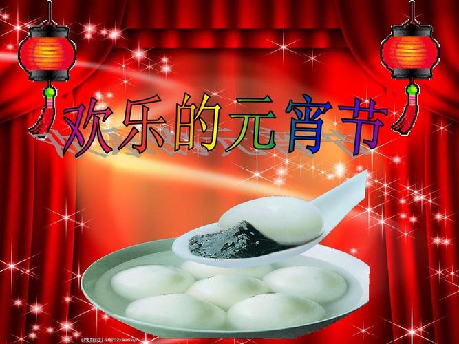 免费文档 所有分类 幼儿教育 幼儿读物 《欢乐的元宵节》课件ppt  第1