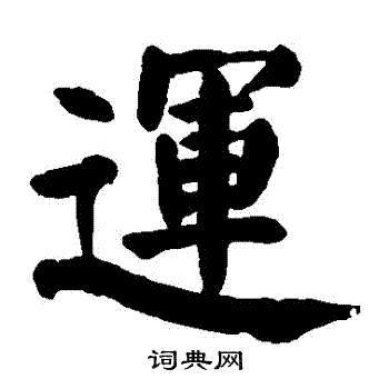 运楷书书法字典