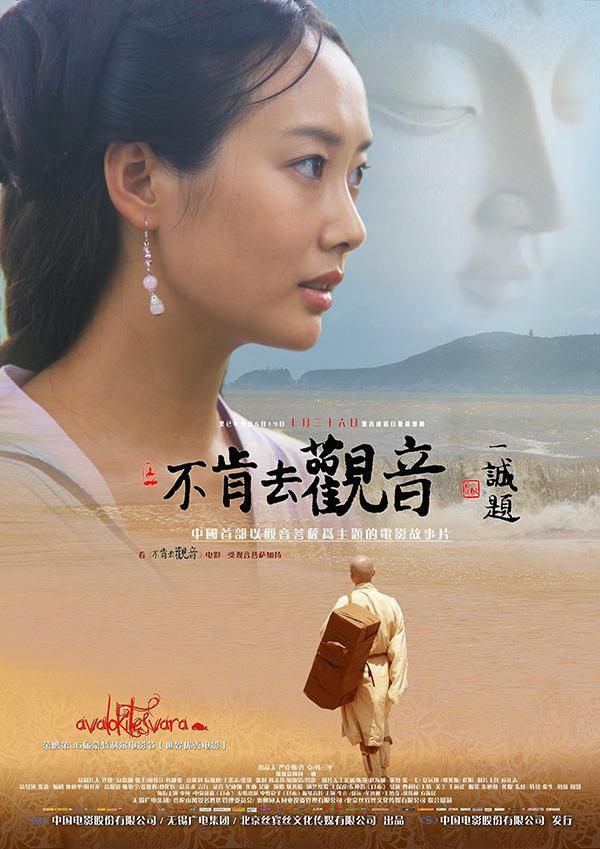 电影《不肯去观音》