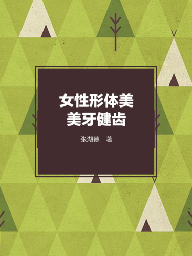 女性形体美――美牙健齿