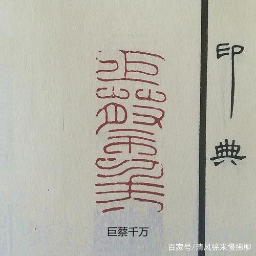 汉印缪篆文字的特点及演变篆刻讲堂三十九