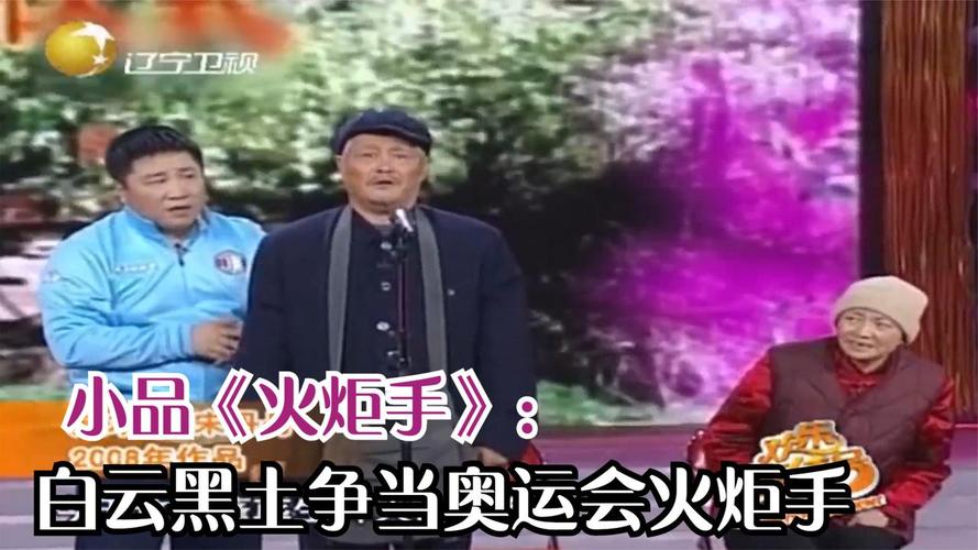 小品火炬手白云黑土争当奥运会火炬手丨欢乐集结号