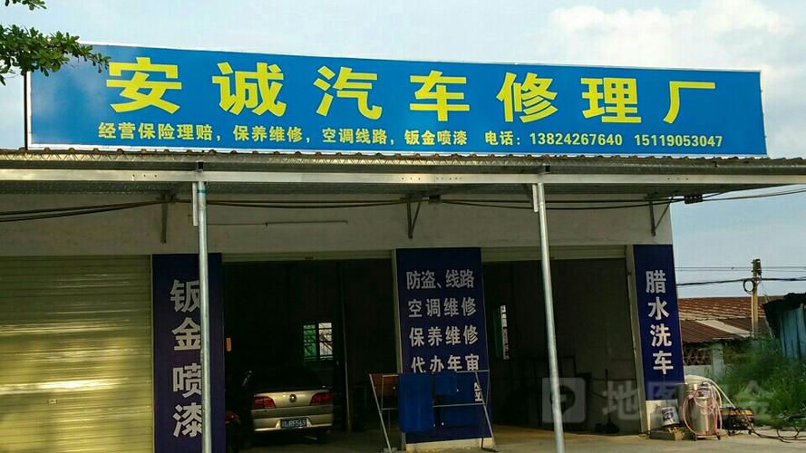 安诚汽车修理厂