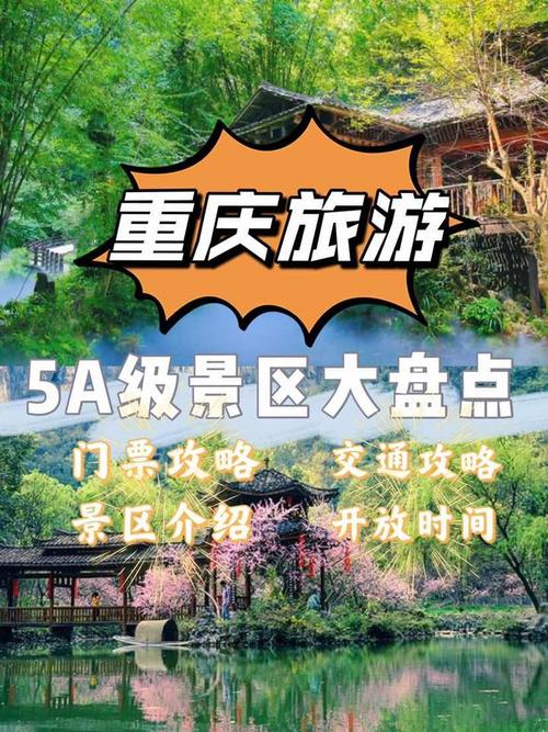 重庆旅游盘点重庆那些5a级旅游景区攻略