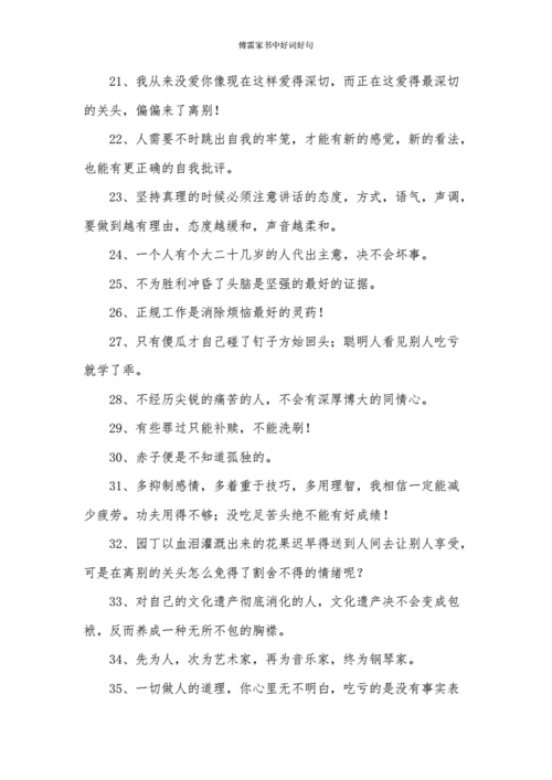 傅雷家书中好词好句.docx 7页