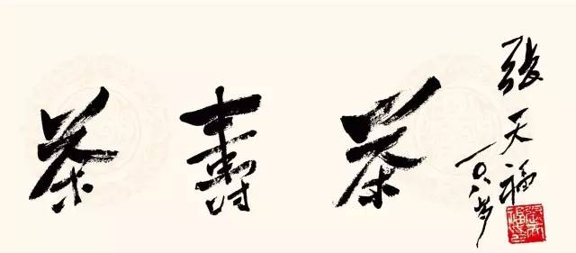 张老签署书法作品著作权授权书为喜迎茶界泰斗张天福先生108岁茶寿