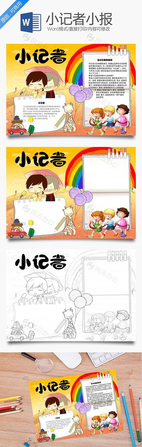 小记者 锻炼word小报手抄报模板