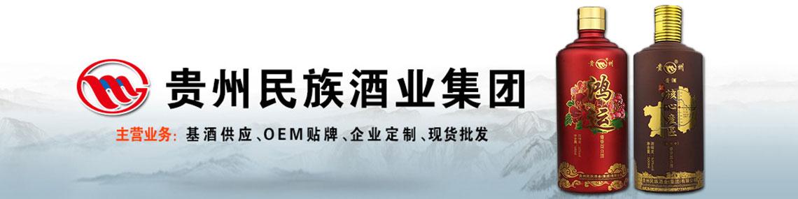 贵州民族酒业