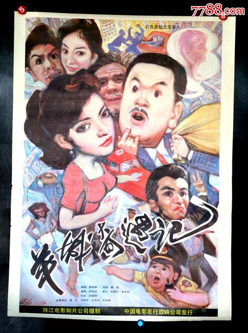 羊城奇遇记【电影海报收藏工作室】_第1张