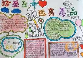 一张简单又好看的禁毒手抄报 简单的禁毒手抄报