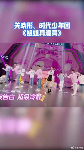 关晓彤时代少年团合作《姐姐真漂亮》
