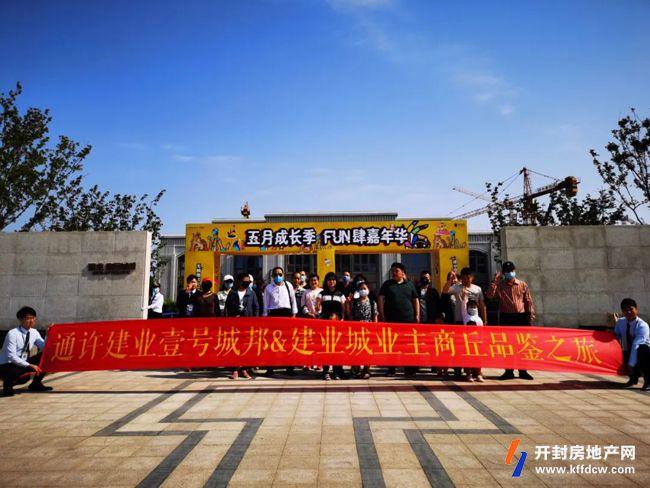 通许建业业主参观品质商丘楼盘 遇见皆美好