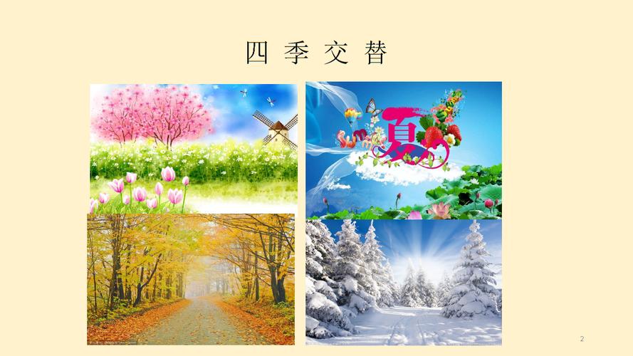 幼儿园四季交替课件.ppt