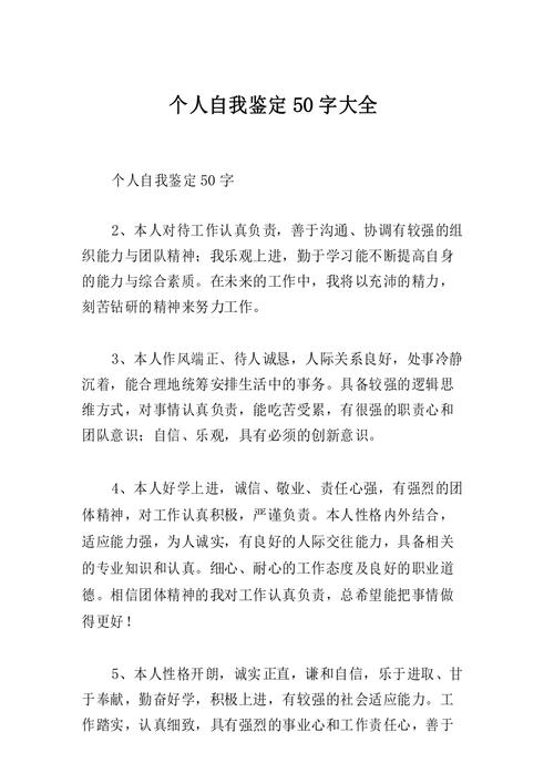 个人自我鉴定50字大全