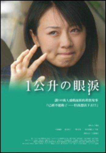   一公升的眼泪