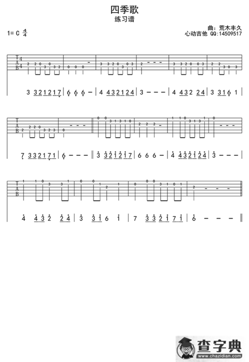 四季歌(吉他六线谱)简谱
