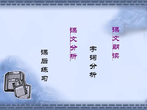 扁鹊见蔡桓公教案ppt