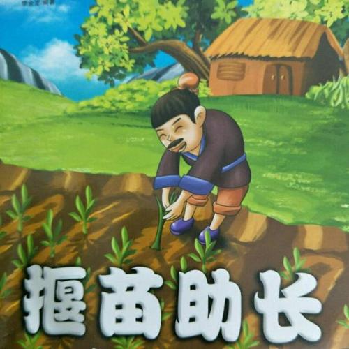 中华成语故事4---揠苗助长