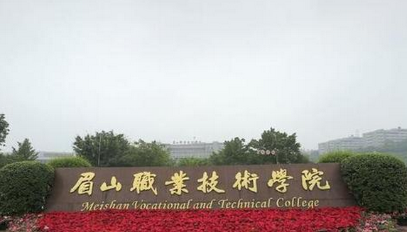 2019年眉山职业技术学院开设专业及招生专业目录表