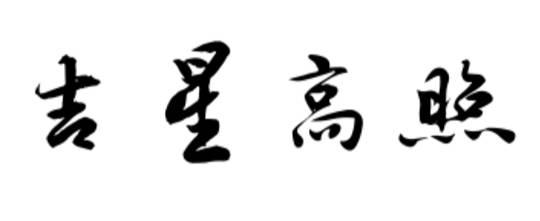 吉星高照行书怎样写法