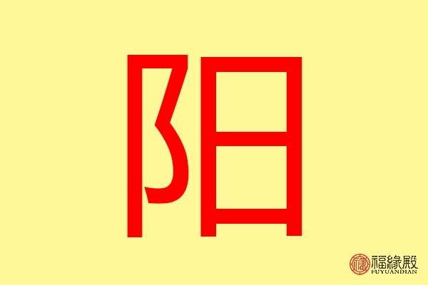 阳字五行属什么 带阳字的名字怎么取