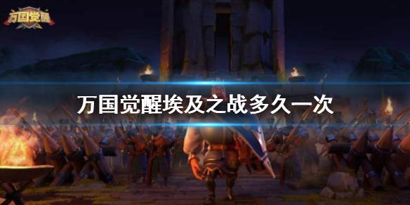 万国觉醒埃及之战时间间隔介绍