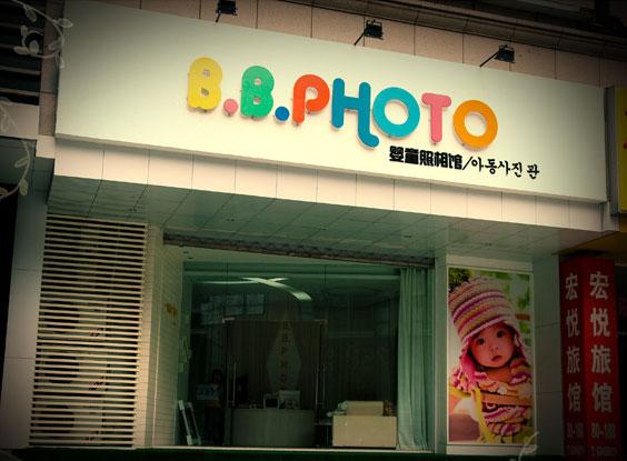 bbphoto店面大特写