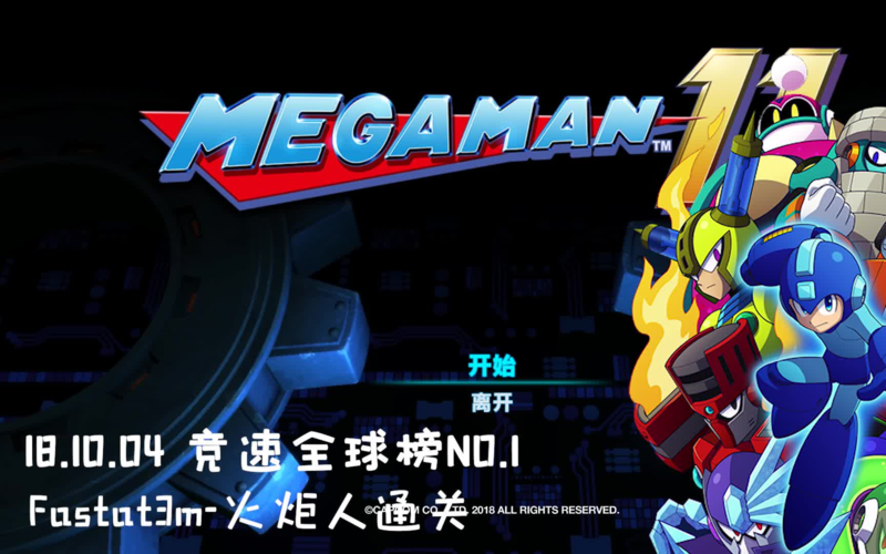 (洛克人11)全球竞速榜no.1 - 火炬人torchman by fastat3m18.10.04