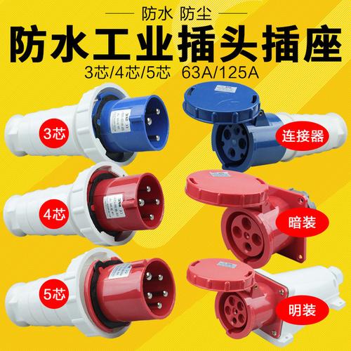 上丰 防水工业插头插座3芯4芯5芯63a 125a航空插头公母对插连接器