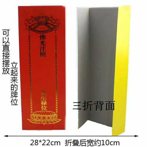 三折叠u型折叠牌位纸28*10厘米红黄纸牌位延生牌灵位