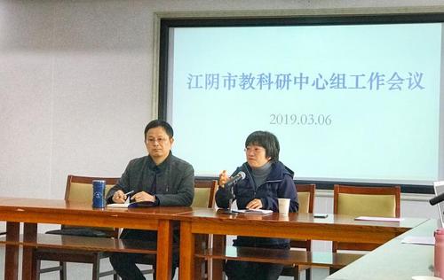 江阴市教科研中心组工作会议顺利召开