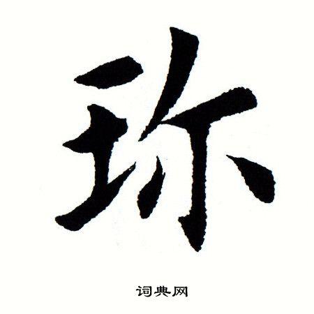 珍字楷书写法_珍楷书怎么写好看_珍书法图片_词典网