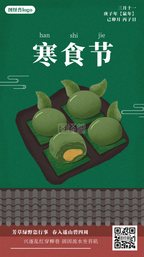 卡通寒食节动态海报