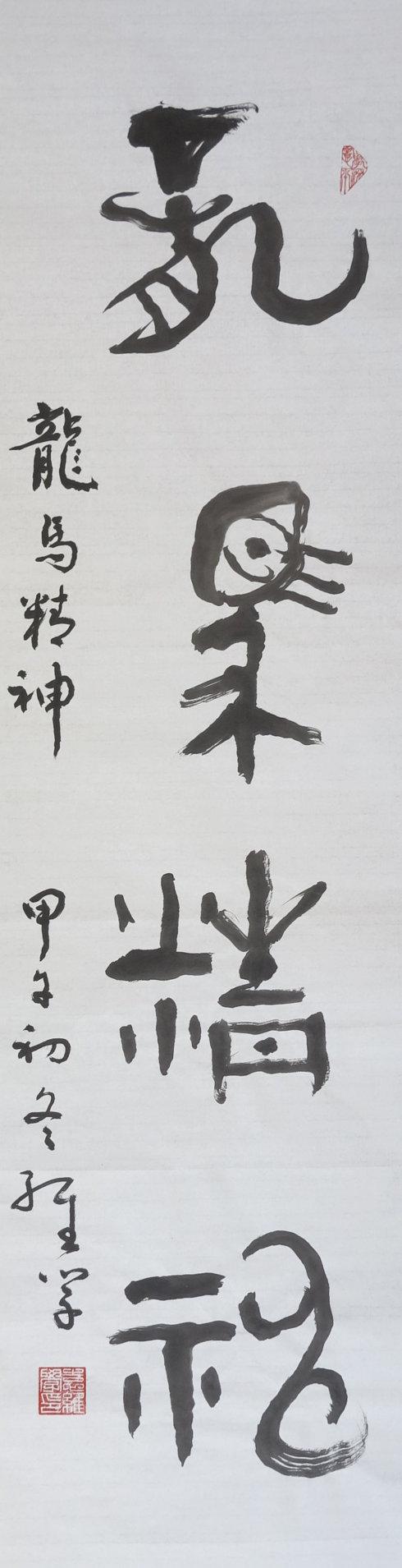 袁维学书法新作:龙马精神