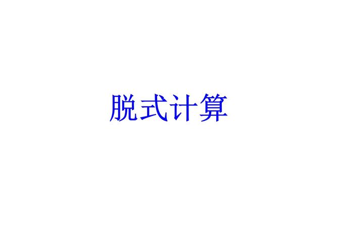脱式计算课件.ppt
