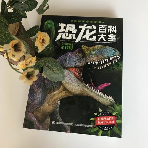 恐龙百科大全科普百科710岁hl