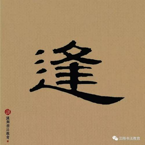 曹全碑隶书集字杜甫落花时节又逢君