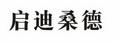 启迪桑德
