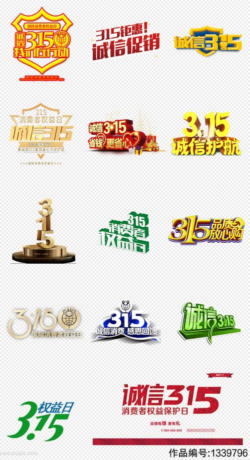 315国际消费者权益日png免抠素材