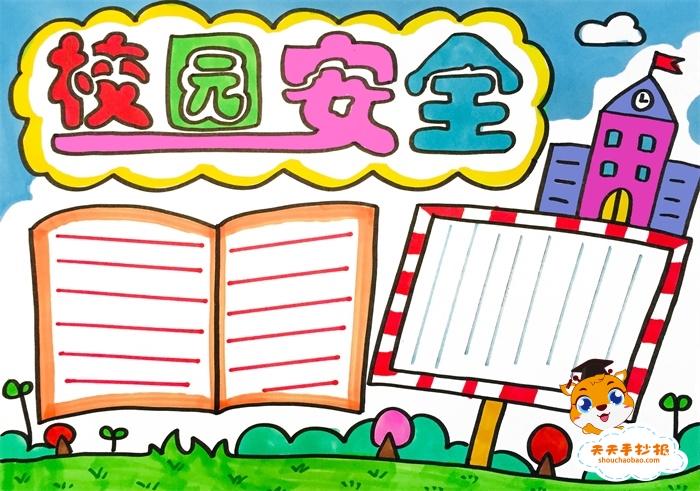 校园安全手抄报简单漂亮模板教程,校园安全手抄报内容