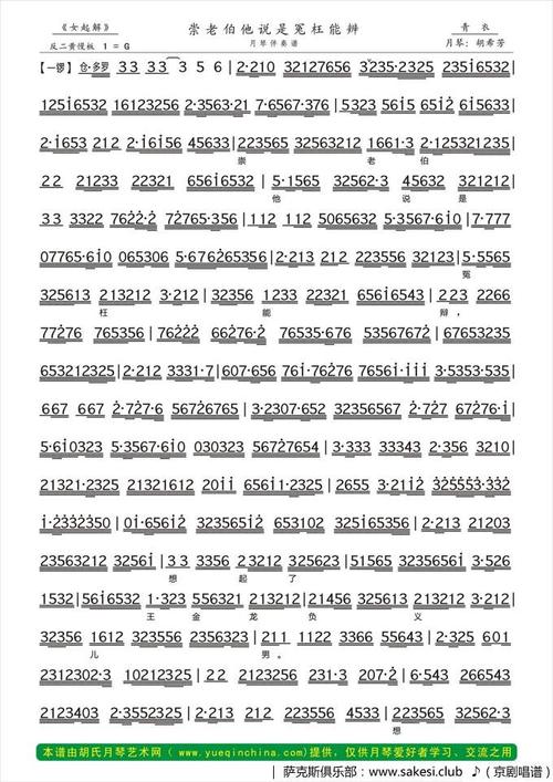 戏曲谱  崇老伯他说是冤枉能辨_《女起解》选段,月琴伴奏谱_京剧