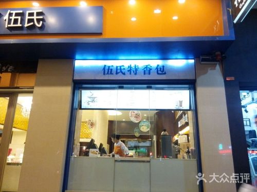 伍氏特香包(东街店)图片 - 第109张
