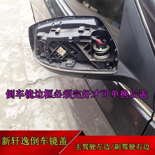 热卖新轩逸倒车镜盖后视镜外壳12 13 14 15年新轩逸反光镜倒车镜外壳