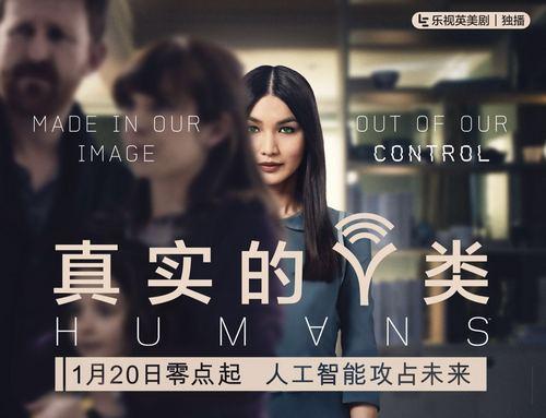又一部英伦神剧来袭 《真实的人类》登乐视