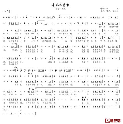 来不及勇敢简谱-周深-我多想能像昨天一样,任凭青春荒唐